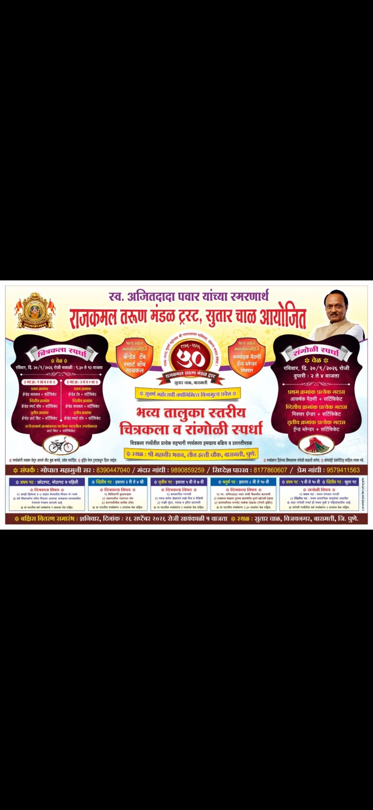 बारामतीच्या स्वाभिमान असलेल्या स्वर्गीय अजित दादा पवार यांच्या स्मरणार्थ बारामती येथे भव्य चित्रकला आणि रांगोळी स्पर्धा आयोजित केले आहेत